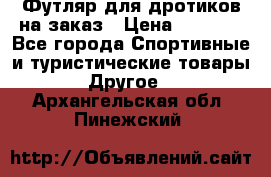 Футляр для дротиков на заказ › Цена ­ 2 000 - Все города Спортивные и туристические товары » Другое   . Архангельская обл.,Пинежский 